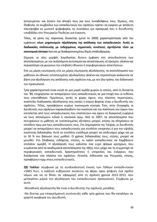 αντικειμένου και ζητούν την άποψή τους για τους συναδέλφους τους. Ομοίως, στη
Σλοβενία, το συμβούλιο των εκπαιδευτικών του σχολείου πρέπει να εγκρίνει με απόλυτη
πλειοψηφία σε μυστική ψηφοφορία, τις συστάσεις για προαγωγή που ο διευθυντής
υποβάλλει στο Υπουργείο Παιδείας για έγκριση.
Τέλος, τα μέσα της παρούσας δεκαετίας (μετά το 2000) χαρακτηρίστηκαν από την
εμφάνιση νέων μηχανισμών αξιολόγησης της απόδοσης των εκπαιδευτικών. Αυτές οι
διαδικασίες επόπτευσης με ενδεχομένως σημαντικές συνέπειες σχετίζονται τόσο με
οικονομικά κίνητρα όσο και με διαφοροποιημένες δομές σταδιοδρομίας.
Σήμερα, οι νέες μορφές λογοδοσίας δίνουν έμφαση στη σπουδαιότητα των
αποτελεσμάτων, με την αυξανόμενη αυτονομία και αποκέντρωση, εξ ορισμού, ολοένα και
περισσότερο να μειώνουν την επιβολή εθνικών ή περιφερειακών απαιτήσεων.
Είτε ως μέρος εσωτερικής είτε ως μέρος εξωτερικής αξιολόγησης, τα αποτελέσματα των
μαθητών σε εθνικές τυποποιημένες αξιολογήσεις ολοένα και περισσότερο ανάγονται σε
βάση για αξιολόγηση της απόδοσης ενός σχολείου και, με τον ίδιο τρόπο, του διδακτικού
του προσωπικού.
Τρία χαρακτηριστικά είναι κοινά σε μια μικρή ομάδα χωρών οι οποίες, από τη δεκαετία
του ’80, επιχείρησαν να ανταμείψουν τους εκπαιδευτικούς σε μια εποχή που οι ευθύνες
τους επεκτάθηκαν. Πρωτίστως, αυτές οι χώρες έχουν, στις πλείστες περιπτώσεις,
αναπτύξει διαδικασίες αξιολόγησης στις οποίες ο κύριος φορέας είναι ο διευθυντής του
σχολείου. Τέλος, προσφέρουν κυρίως οικονομικά κίνητρα. Έτσι, στην Ουγγαρία, οι
διευθυντές των σχολείων παρακολουθούν την ποιότητα και την ποσότητα του έργου που
επιτελείται από τους εκπαιδευτικούς που εποπτεύουν και έχουν τη διακριτική ευχέρεια
να τους απονείμουν ειδικά ή κανονικά πριμ. Από το 2007, τα αποτελέσματα που
πετυχαίνουν οι μαθητές σε τυποποιημένες εξετάσεις μπορεί, επίσης να οδηγήσουν σε
επιπλέον πριμ για τους εκπαιδευτικούς τους. Στη Δημοκρατία της Τσεχίας, οι διευθυντές
μπορεί να ανταμείψουν τους εκπαιδευτικούς για επιπλέον υπηρεσίες ή για την υψηλής
ποιότητας διδασκαλία. Αυτό το επιπλέον εισόδημα μπορεί να ισοδυναμεί μέχρι και με
το 50 % του βασικού τους μισθού. Ο χρόνος διδασκαλίας τους, επίσης, μπορεί να
μειωθεί. Στη Σλοβακία, ενδέχεται, επίσης, οι καλοί εκπαιδευτικοί να λαμβάνουν
επιπλέον αμοιβή. Η αξιολόγησή τους καλύπτει ένα ευρύ φάσμα κριτηρίων, που
κυμαίνεται από τα ακαδημαϊκά αποτελέσματα της τάξης τους μέχρι και τη συμμετοχή σε
περιφερειακές εκπαιδευτικές δραστηριότητες ή υπηρεσίες και ενέργειες που
διεξάγονται στα πλαίσια του σχολείου. Λετονία, Λιθουανία και Ρουμανία, επίσης,
προσφέρουν πριμ στους εκπαιδευτικούς.

2β) Γαλλία: σύμφωνα με τη συνδικαλιστική ένωση των Γάλλων εκπαιδευτικών
«SNES fsu», η γαλλική κυβέρνηση σκοπεύει να φέρει προς ψήφιση ένα σχέδιο
νόμου και να το θέσει σε εφαρμογή από τη σχολική χρονιά 2012-2013, που
μετατρέπει ριζικά την αξιολόγηση του εκπαιδευτικού προσωπικού. Σύμφωνα με
αυτό:
-Μοναδικός αξιολογητής θα είναι ο Διευθυντής της σχολικής μονάδας.
-Θα δίνεται μια επαγγελματική συνέντευξη κάθε τρία χρόνια που θα καταλήγει σε
γραπτή αναφορά του Διευθυντή.


                                                                                  38
 