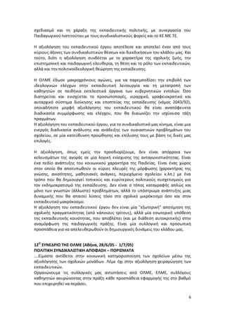 σχεδιασμό και τη χάραξη της εκπαιδευτικής πολιτικής, με συνεργασία του
Παιδαγωγικού Ινστιτούτου με τους συνδικαλιστικούς φορείς και το ΚΕ.ΜΕ.ΤΕ.

H αξιολόγηση του εκπαιδευτικού έργου αποτέλεσε και αποτελεί έναν από τους
κύριους άξονες των συνδικαλιστικών θέσεων και διεκδικήσεων του κλάδου μας. Και
τούτο, διότι η αξιολόγηση συνδέεται με το χαρακτήρα της σχολικής ζωής, την
επιστημονική και παιδαγωγική ελευθερία, τη θέση και το ρόλο των εκπαιδευτικών,
αλλά και την πολιτικοϊδεολογική θεώρηση της εκπαίδευσης.

H ΟΛΜΕ έδωσε μακροχρόνιους αγώνες, για να παρεμποδίσει την επιβολή των
ιδεολογικών ελέγχων στην εκπαιδευτική λειτουργία και τη μετατροπή των
καθηγητών σε πειθήνια εκτελεστικά όργανα των κυβερνητικών εντολών. Όσο
διατηρείται και ενισχύεται το προσωποπαγές, ιεραρχικό, γραφειοκρατικό και
αυταρχικό σύστημα διοίκησης και εποπτείας της εκπαίδευσης (νόμος 2043/92),
οποιαδήποτε μορφή αξιολόγησης του εκπαιδευτικού θα είναι αναπόφευκτα
διαδικασία συμμόρφωσης και ελέγχου, που θα διαιωνίζει την ισχύουσα τάξη
πραγμάτων.
H αξιολόγηση του εκπαιδευτικού έργου, για το συνδικαλιστικό μας κίνημα, είναι μια
ενεργός διαδικασία ανάλυσης και ανάδειξης των ουσιαστικών προβλημάτων του
σχολείου, σε μία κατεύθυνση προώθησης και επίλυσης τους με βάση τις δικές μας
επιλογές.

H αξιολόγηση, όπως εμείς την προσδιορίζουμε, δεν είναι απόρροια των
κελευσμάτων της αγοράς σε μία λογική ενίσχυσης της ανταγωνιστικότητας. Είναι
ένα πεδίο ανάπτυξης του κοινωνικού χαρακτήρα της Παιδείας. Είναι ένας χώρος
στον οποίο θα αποτυπωθούν οι κύριες πλευρές της μόρφωσης (χαρακτήρας της
γνώσης, ανισότητες, μαθησιακές ανάγκες, περιεχόμενο σχολείου κ.λπ.) με ένα
τρόπο που θα δημιουργεί τοπικούς και ευρύτερους πολιτικούς συσχετισμούς για
τον εκδημοκρατισμό της εκπαίδευσης. Δεν είναι ο τόπος καταγραφής απλώς και
μόνο των γνωστών (άλλωστε) προβλημάτων, αλλά το υπόστρωμα ανάπτυξης μιας
δυναμικής που θα απαιτεί λύσεις τόσο στο σχολικό μικρόκοσμο όσο και στον
εκπαιδευτικό μακρόκοσμο.
H αξιολόγηση του εκπαιδευτικού έργου δεν είναι μία "εξωτερική" αποτίμηση της
σχολικής πραγματικότητας (από κάποιους τρίτους), αλλά μία εσωτερική υπόθεση
της εκπαιδευτικής κοινότητας, που αποβλέπει (και με διάθεση αυτοκριτικής) στην
αναμόρφωση της παιδαγωγικής πράξης. Είναι μία συλλογική και προσωπική
προσπάθεια για να απελευθερωθούν οι δημιουργικές δυνάμεις του κλάδου μας.


12Ο ΣΥΝΕΔΡΙΟ ΤΗΣ ΟΛΜΕ (Αθήνα, 28/6/05 - 1/7/05)
ΠΟΛΙΤΙΚΗ ΣΥΝΔΙΚΑΛΙΣΤΙΚΗ ΑΠΟΦΑΣΗ – ΠΟΡΙΣΜΑΤΑ
….Είμαστε αντίθετοι στην κοινωνική κατηγοριοποίηση των σχολείων μέσω της
αξιολόγησης των σχολικών μονάδων. Λέμε όχι στην αξιολόγηση-χειραγώγηση των
εκπαιδευτικών.
Οργανώνουμε τις συλλογικές μας αντιστάσεις από ΟΛΜΕ, ΕΛΜΕ, συλλόγους
καθηγητών ακυρώνοντας στην πράξη κάθε προσπάθεια εφαρμογής της στο βαθμό
που επιχειρηθεί να περάσει.

                                                                               6
 