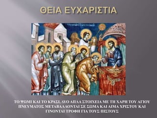 ΤΟ ΨΩΜΙ ΚΑΙ ΤΟ ΚΡΑΣΙ, ΔΥΟ ΑΠΛΑ ΣΤΟΙΧΕΙΑ ΜΕ ΤΗ ΧΑΡΗ ΤΟΥ ΑΓΙΟΥ
ΠΝΕΥΜΑΤΟΣ ΜΕΤΑΒΑΛΛΟΝΤΑΙ ΣΕ ΣΩΜΑ ΚΑΙ ΑΙΜΑ ΧΡΙΣΤΟΥ ΚΑΙ
ΓΙΝΟΝΤΑΙ ΤΡΟΦΗ ΓΙΑ ΤΟΥΣ ΠΙΣΤΟΥΣ
 