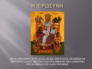 ΜΕ ΤΟ ΜΥΣΤΗΡΙΟ ΑΥΤΌ ,ΕΝΑΣ ΑΠΛΟΣ ΧΡΙΣΤΙΑΝΟΣ ΞΕΧΩΡΙΖΕΤΑΙ
ΑΠΌ ΤΟΥΣ ΑΛΛΟΥΣ ΠΙΣΤΟΥΣ ΚΑΙ ΑΝΑΛΜΒΑΝΕΙ ΤΗΝ ΔΙΑΚΟΝΟΙΑ
ΤΗΣ ΣΩΤΗΡΙΑΣ ΤΟΥ ΛΑΟΥ ΤΟΥ ΘΕΟΥ
 