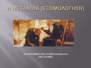 ΤΟ ΜΥΣΤΗΡΙΟ ΤΗΣ ΣΥΜΦΙΛΙΩΣΗΣ ΚΑΙ
ΤΗΣ ΑΓΑΠΗΣ
 