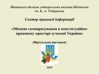Вінницька обласна універсальна наукова бібліотека
ім. К. А. Тімірязєва
Сектор правової інформації
«Місцеве самоврядування ...