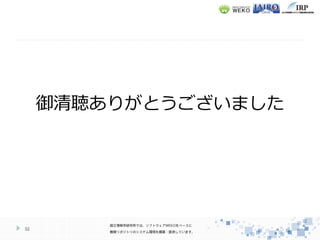 32
御清聴ありがとうございました
 