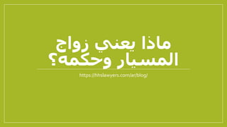 كل ما تريد معرفته عن زواج المسيار في الإمارات - ما هو زواج المسيار؟