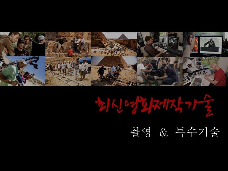 최신영화제작기술 Mit