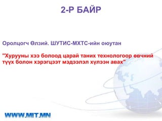2-Р БАЙР


Оролцогч Өлзий. ШУТИС-МХТС-ийн оюутан

"Хурууны хээ болоод царай таних технологоор өвчний
түүх болон хэрэгцээт мэдээлэл хүлээн авах"
 