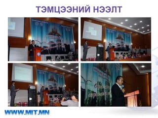ТЭМЦЭЭНИЙ НЭЭЛТ
 