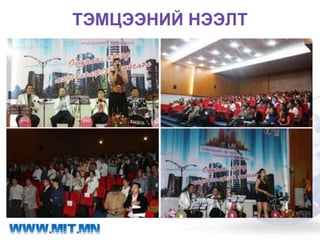 ТЭМЦЭЭНИЙ НЭЭЛТ
 