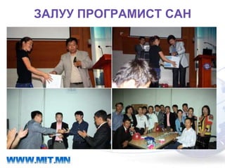 ЗАЛУУ ПРОГРАМИСТ САН
 