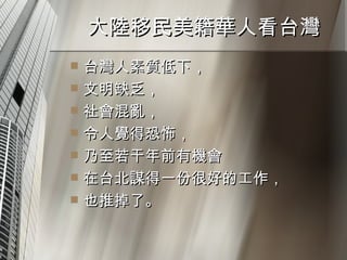 大陸移民美籍華人看台灣 台灣人素質低下， 文明缺乏， 社會混亂， 令人覺得恐怖， 乃至若干年前有機會 在台北謀得一份很好的工作， 也推掉了。  