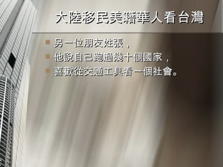 大陸移民美籍華人看台灣  另一位朋友姓張， 他說自己跑過幾十個國家， 喜歡從交通工具看一個社會。 