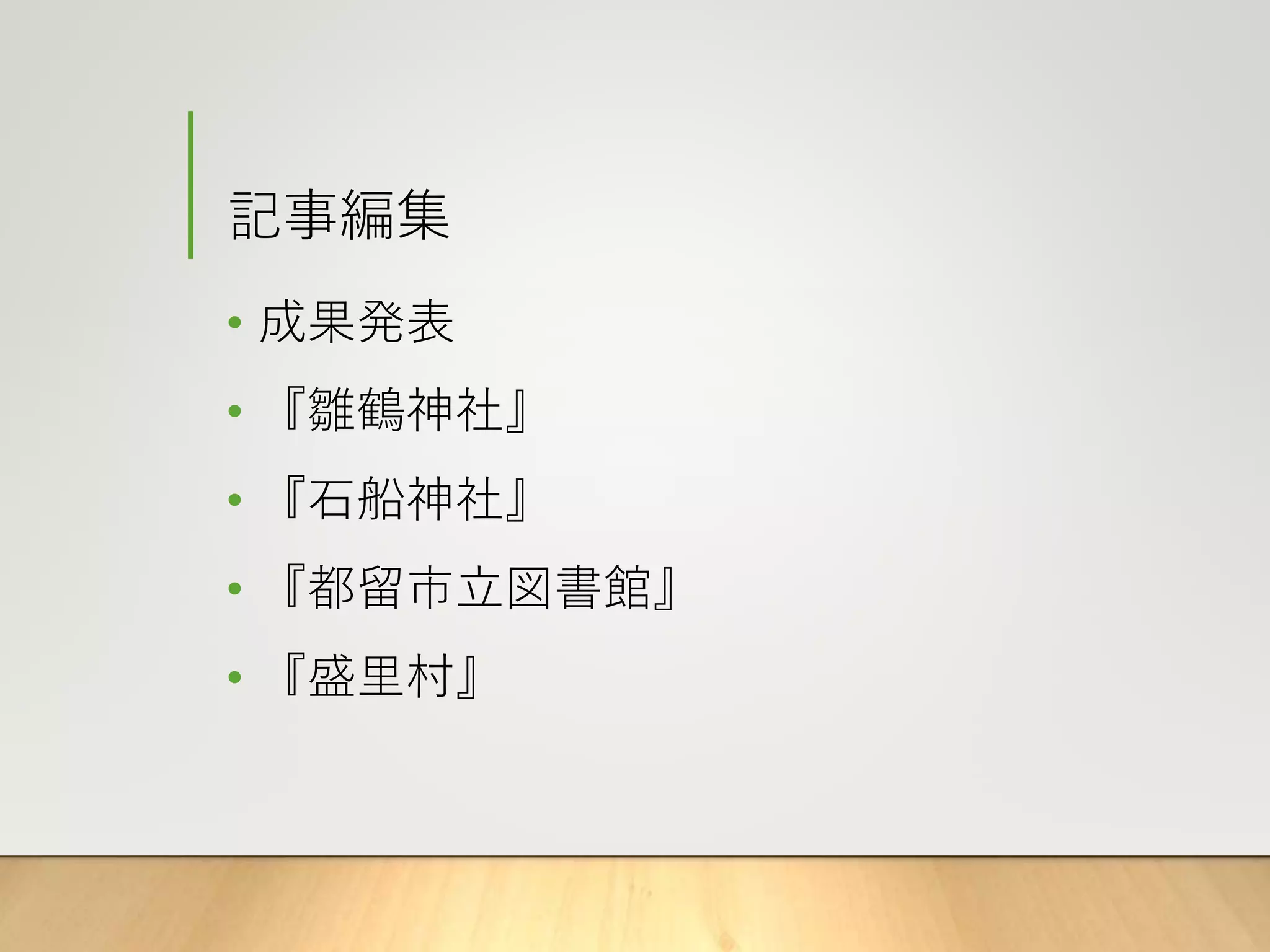 記事編集
• 成果発表
• 『雛鶴神社』
• 『石船神社』
• 『都留市立図書館』
• 『盛里村』
 