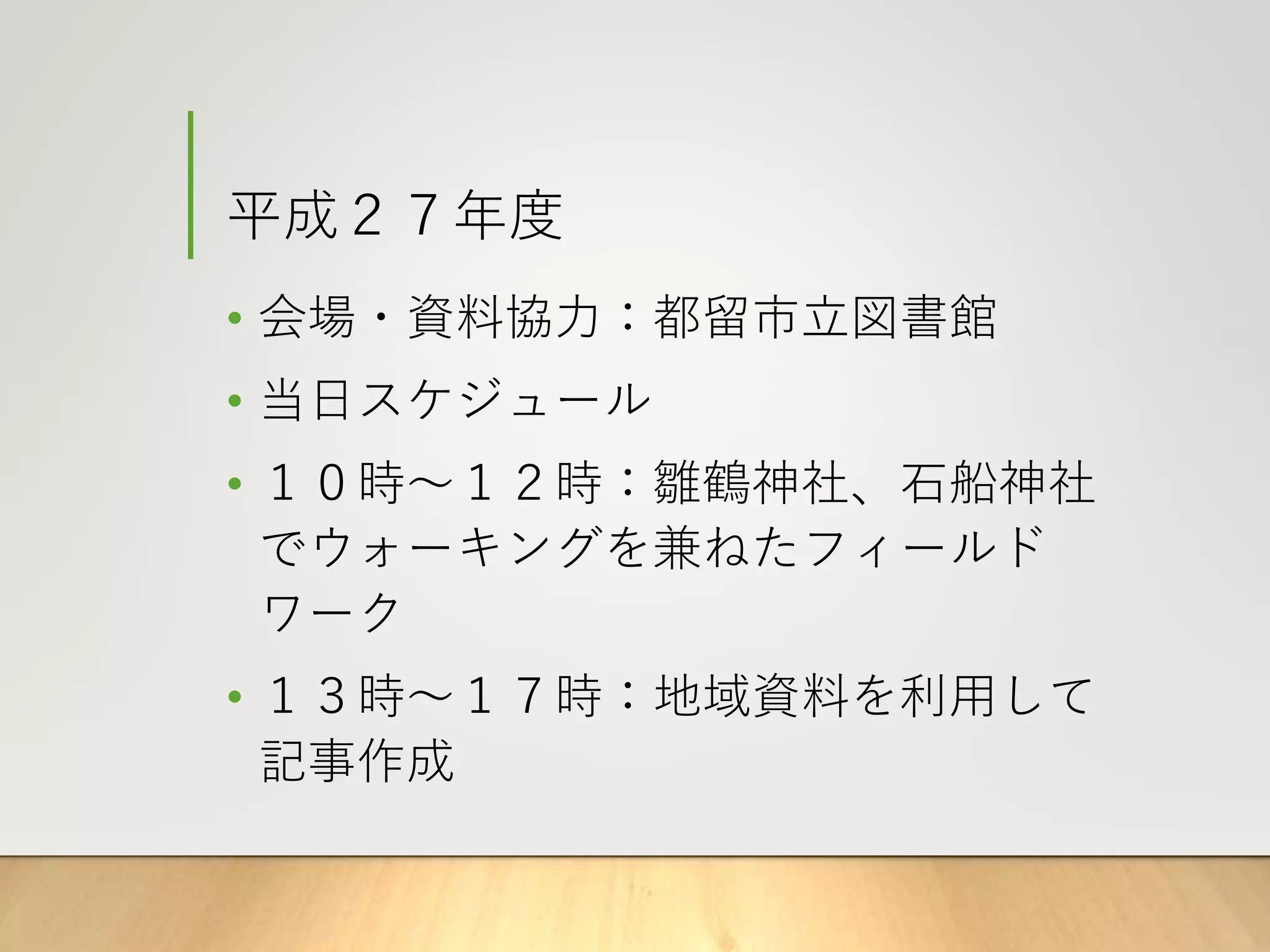 平成２７年度
• 会場・資料協力：都留市立図書館
• 当日スケジュール
• １０時～１２時：雛鶴神社、石船神社
でウォーキングを兼ねたフィールド
ワーク
• １３時～１７時：地域資料を利用して
記事作成
 