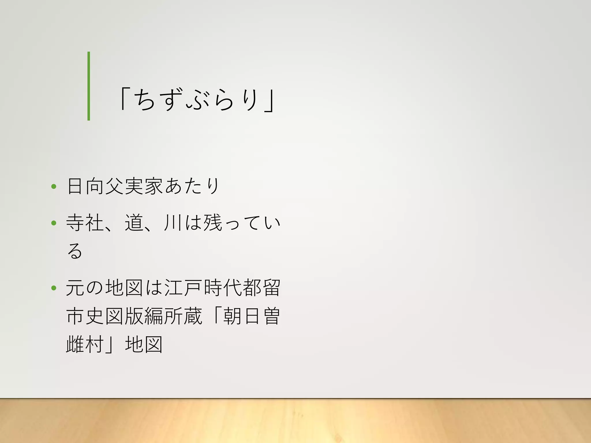 「ちずぶらり」
• 日向父実家あたり
• 寺社、道、川は残ってい
る
• 元の地図は江戸時代都留
市史図版編所蔵「朝日曽
雌村」地図
 