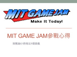 MIT GAME JAM參戰心得
 挑戰30小時做出1個遊戲
 