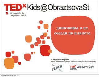 динозавры и их
                         соседи по планете




Sunday, October 30, 11
 