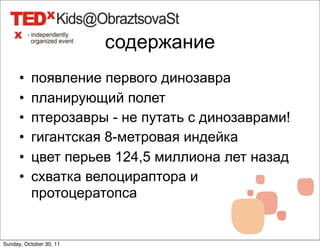 содержание
      •   появление первого динозавра
      •   планирующий полет
      •   птерозавры - не путать с динозаврами!
      •   гигантская 8-метровая индейка
      •   цвет перьев 124,5 миллиона лет назад
      •   схватка велоцираптора и
          протоцератопса


Sunday, October 30, 11
 