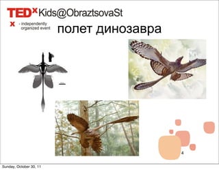 полет динозавра




                                           4


Sunday, October 30, 11
 