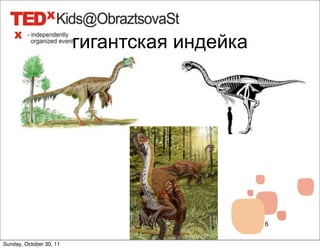 гигантская индейка




                                              6


Sunday, October 30, 11
 