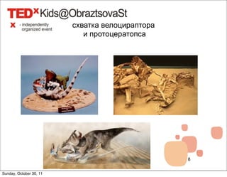 схватка велоцираптора
                            и протоцератопса




                                                 8


Sunday, October 30, 11
 