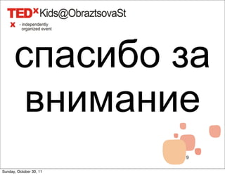 спасибо за
       внимание
                         9


Sunday, October 30, 11
 