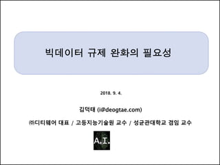 2018. 9. 4.
김덕태 (i@deogtae.com)
㈜디티웨어 대표 / 고등지능기술원 교수 / 성균관대학교 겸임 교수
 