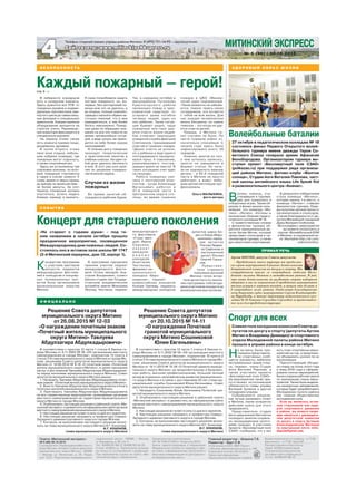 В лабиринте коридоров
есть и складские комнаты.
Здесь хранится все ПТВ: от
пожарных рукавов и индиви-
дуальных противогазов зам-
кнутого цикла до самых мощ-
ных фонарей и специальных
дымососов. Каждая единица
оборудования находится на
строгом учете. Перемеще-
ние инвентаря фиксируется в
специальном журнале.
На первом этаже также
есть комната приема пищи,
раздевалка, душевая.
В холле второго этажа
своя зона отдыха, неболь-
шие кубрики (номера), где
пожарные могут отдохнуть,
а также спортивный зал.
Здесь же установлены три
спусковых колонны, по кото-
рым пожарные спускаются
в гараж в случае тревоги. К
слову, время от звука сирены
до выезда на происшествие -
не более минуты. За этот
период пожарный должен
спуститься, успеть надеть
боевую одежду и выехать.
Б Е З О П А С Н О С Т Ь
44
Телефон «горячей линии» управы района Митино: 8 (495) 751-14-92 – круглосуточно.
Сайт газеты: www.mitinskiyehkspress.ruСайт газеты: www.mitinskiyehkspress.ru
Газета «Митинский экспресс»
№ 5 (86) 30.10.2015
Соучредители: Управа района Митино го-
рода Москвы, Аппарат Совета депутатов
муниципального округа Митино, 125368,
г. Москва, ул. Митинская, д. 35. Редак-
ция: ООО «Творческий информационно-
издательский центр», 123060, г. Москва,
ул. Берзарина, д. 36, стр. 3.
Тел.: 8(499)197-88-12, 8(499)192-55-25.
E-mail: info@tiic.ru. Перепечатка возмож-
на только по согласованию с редакцией.
При перепечатке ссылка на газету «Ми-
тинский экспресс» обязательна.
Свидетельство о регистрации
ПИ № ТУ50-01793 от 15 августа 2013 г.
Газета зарегистрирована в Управлении
Федеральной службы по надзору в сфе-
ре связи, информационных технологий и
массовых коммуникаций по Центрально-
му федеральному округу.
Главный редактор – Шорина Т.Б.
Редактор – Бурт С.В.
Отпечатано в ООО «ВМГ-Принт»:
г. Москва, Дмитровское шоссе, д. 100.
Подписано в печать 30.10.2015.
Тираж сертифицирован
Национальной тиражной службой
Время подписания по графику – в 17.00,
фактически – в 17.00. Заказ № ____.
Распространяется бесплатно.
Тираж: 50 000 экземпляров.
По всем вопросам качества
доставки газеты обращаться
по тел.: 8(499)197-88-12.
№ 5 (86) / 30.10.2015
МИТИНСКИЙ ЭКСПРЕСС
В соответствии с пунктом 12 части 1 статьи 8 Закона го-
рода Москвы от 6.11.2002 № 56 «Об организации местного
самоуправления в городе Москве», подпунктом 10 пункта 2
статьи 3 Устава муниципального округа Митино в городе Мо-
скве, решением Совета депутатов муниципального округа
Митино от 19.11.2013 № 15-24 «О Почетной грамоте муници-
пального округа Митино» за продолжительную и безупреч-
ную работу, высокий профессионализм, большой личный
вклад в социально-экономическое развитие муниципально-
го округа Митино и в связи с достижением 20 лет стажа му-
ниципальной службы Сошниковой Юлии Евгеньевны, Совет
депутатов муниципального округа Митино решил:
1. Наградить Сошникову Юлию Евгеньевну Почетной гра-
мотой муниципального округа Митино.
2. Опубликовать настоящее решение в районной газете
«Митинский экспресс» и разместить на официальном сайте
органов местного самоуправления муниципального округа
Митино.
3. Настоящее решение вступает в силу со дня его принятия.
4. Настоящее решение направить в префектуру Северо-
Западного административного округа в городе Москве.
5. Контроль за выполнением настоящего решения возло-
жить на главу муниципального округа Митино И.Г. Кононова.
И.Г. КОНОНОВ,
глава муниципального округа Митино
Решение Совета депутатов
муниципального округа Митино
от 20.10.2015 № 14-11
«О награждении Почетной
грамотой муниципального
округа Митино Сошниковой
Юлии Евгеньевны»
О Ф И Ц И А Л Ь Н О
Каждый пожарный – герой!
Я сама попробовала надеть
костюм пожарного, но, во-
первых, без посторонней по-
мощи мне это не удалось, а
во-вторых, полный комплект
одежды с каской и обувью на-
столько тяжелый, что в нем
передвигаться, а тем более
бегать невозможно. Пожар-
ные даже не обращают вни-
мания на все эти тяжести во
время чрезвычайных ситуа-
ций, а ведь носить им прихо-
дится на себе более сорока
килограммов!
В течение дня у пожарных
проходят теоретические
и практические занятия в
учебных классах. На один та-
кой урок удалось заглянуть
и мне. В этот раз шли заня-
тия по решению пожарно-
тактической задачи.
Случаи из жизни
пожарных
Во время занятий об-
суждаются рабочие будни.
Так, в середине октября в
микрорайоне Путилково
Красногорского района
произошел пожар в трех-
комнатной квартире: от
угарного дыма погибли
четверо людей, один из
них ребенок. Такие ситуа-
ции бывают редко, чаще
пожарным все-таки уда-
ется спасти жизни людей.
Как отмечает прапорщик
пожарной службы Дмитрий
Слепченков, принимавший
участие в тушении пожара:
«Двоих спасти не успели,
но у ребенка и еще одного
пострадавшего прощупы-
вался пульс. К сожалению,
реанимировать постра-
давших врачи не смогли. В
таких ситуациях счет идет
на секунды».
Работа пожарных свя-
зана с постоянной опас-
ностью - когда Александр
Вита льевич работа л в
47-й пожарной части в
Центральном округе сто-
лицы, во время тушения
пожара в ЦВЗ «Манеж»
погиб один подчиненный.
«Такие моменты не забыва-
ются, тяжело терять своих
сотрудников, это остается
с тобой на всю жизнь. Для
нас каждая человеческая
жизнь бесценна, но самое
тяжелое – это когда не уда-
ется спасти детей».
Правда, в Митине та-
ких случаев не было. По
части пожаров район от-
носительно спокойный. С
начала года здесь было
зафиксировано всего 59
пожаров.
Конечно, многое из того,
о чем хотелось написать,
просто не умещается в
формат статьи. Но нель-
зя не подчеркнуть важную
деталь – в 65-й пожарной
части в Митине не просто
работают, а живут люби-
мым делом настоящие про-
фессионалы.
Ольга МАЛЫХИНА,
фото автора
Артем МИТИН, депутат Совета депутатов:
- Проведением этого турнира мы продолжа-
ем серию мероприятий в рамках деятельности
депутатской комиссии по досугу и спорту. Мы
сотрудничаем также со спортивным отделом Моло-
дежной палаты Митина и активистами района. Я рад,
что наша деятельность по развитию спорта набирает
обороты и мы не ограничены в проведении мероприятия
только улицей и хорошей погодой, а можем это делать и
в спортивных залах района. Отдельную благодарность
хочу выразить судье мероприятия Сергею Владимирови-
чу Муравьеву, а также директору педагогического кол-
леджа № 18 Татьяне Сергеевне Сергеевой за предоставле-
ние зала для проведения турнира.
ПРЯМАЯ РЕЧЬ
27 октября в педагогическом колледже № 18
состоялся финал Первого Открытого волей-
больного турнира имени дважды Героя Со-
ветского Союза генерала армии Афанасия
Белобородова. Организатором турнира вы-
ступил проект «Бессмертный полк СЗАО»
(polkszao.ru) при поддержке ряда организа-
ций района Митино: фитнес-клуба «Желтое
солнце», Студии йоги Виталия Павлова, част-
ной школы английского языка Life Speak Kid
и развлекательного центра «Ананас».
В
осемь команд, уча-
ствовавших в турнире,
два дня сражались в
отборочных играх. Таким об-
разом, в финал вышли силь-
нейшие: это команды «Ми-
тино», «Легион», «Котаны» и
юношеская сборная педаго-
гического колледжа № 18.
С приветственным словом
к финалистам турнира об-
ратился муниципальный де-
путат Артем Митин, который
представил спонсоров и ор-
ганизаторов турнира, а также
дал напутствия спортсменам.
Волейбольные баталии
В результате победителем
стала команда «Митино»,
которая заняла 1-е место, и
команда «Легион», ставшая
финалистом турнира. Лиде-
ры получили ценные призы от
организаторов и спонсоров,
а также благодарности от де-
путата Московской городской
Думы Валерия Скобинова.
Фотографии с мероприятия
вы можете посмотреть в
группе «Волейбольный БУМ
в Митино» в социальной се-
ти: Vkontakte http://vk.com/
volbumvmitino.
стр. 3
З Д О Р О В Ы Й О Б Р А З Ж И З Н И
СовместноезаседаниекомиссииСоветаде-
путатов по досугу и спорту (депутаты Артем
Митин и Владимир Демидко) и спортивного
отдела Молодежной палаты района Митино
прошло в управе района в конце октября.
Н
а встречу были при-
глашеныпредставите-
ли спортивных сооб-
ществ: хоккеисты, любители
экстремальных видов спор-
та, «моржи», члены Студии
йоги Виталия Павлова, а
также участники проекта
«Бессмертный полк СЗАО».
На мероприятии также при-
сутствовал исполняющий
обязанности главы управы
Валерий Кулаков и другие
сотрудники управы.
Собравшиеся решали,
как лучше развивать спорт
в Митине, какие конкретно
действия нужно для этого
предпринять.
Представители студии
йоги предложили бесплатно
посещать занятия социаль-
но незащищенным катего-
риям граждан. А участники
проекта «Бессмертный полк
СЗАО» сообщили, что у них
Спорт для всех
есть план спортивных меро-
приятий на год, и предложи-
ли объединить усилия по их
организации.
Присутствующие обсуди-
ли планы на осень этого года
и зиму 2016 года и сформи-
ровали список мероприятий.
Быласозданарабочаягруппа
по реализации плана меро-
приятий. Также были выделе-
ны конкретные направления,
которые будет разрабатывать
Молодежная палата района
как главная общественная
молодежная сила.
Если вы являетесь актив-
ным сторонником или лиде-
ром спортивного движения
в районе, вы можете напря-
мую связаться с руководите-
лем депутатской комиссии
по досугу и спорту Артемом
Александровичем Митиным
по электронной почте: mitin.
deputat@gmail.com.
«Не стареет с годами душа» - под та-
ким названием в начале октября прошло
праздничное мероприятие, посвященное
Международному дню пожилых людей. Со-
стоялось оно в актовом зале школы № 1747
(3-й Митинский переулок, дом 12, корпус 1).
К
онцертная программа
с участием мастеров
искусств, лауреатов
международных фестива-
лей и конкурсов и популяр-
ных телевизионных про-
ектов была организована
муниципальным округом
Митино.
Концерт для старшего поколения
В программе праздника
приняли участие лауреат
международного фести-
валя «Стань звездой» Ана-
стасия Богданович, солист
Школы-студии при Государ-
ственном академическом
ансамбле имени Моисеева
Леонид Чистяков, лауреат
С О Б Ы Т И Е
международно-
го фестиваля
«Стань звез-
дой» Ирина
С е р к и н а ,
л а у р е а т
меж дуна-
р о д н ы х
конкурсов
Анастасия
Чистякова,
финалист на-
циона льного
конкурса «Евро-
видение», лауреат
всероссийских конкурсов
Ксения Грачева, лауреаты
международных конкурсов
артистов цирка Бо-
рис и Елена Миро-
шниченко,народ-
ная артистка
России Людми-
ла Сафонова и
заслуженный
артист России
Сергей Горшу-
нов.
Пр е д с т а в и-
тели старшего
поколения жителей
Митина тепло встре-
тили артистов и по оконча-
нии программы поблагода-
рили участников концерта за
великолепное выступление.
В соответствии с пунктом 12 части 1 статьи 8 Закона го-
рода Москвы от 6.11.2002 № 56 «Об организации местного
самоуправления в городе Москве», подпунктом 10 пункта 2
статьи 3 Устава муниципального округа Митино в городе Мо-
скве, решением Совета депутатов муниципального округа
Митино от 19.06.2014 № 8-16 «О почетном знаке «Почетный
житель муниципального округа Митино», в целях признания
заслуг и достижений Тавлуева Абдулзагира Абдулкадырови-
ча перед жителями муниципального округа Митино, Совет
депутатов муниципального округа Митино решил:
1. Наградить Тавлуева Абдулзагира Абдулкадыровича почет-
ным знаком «Почетный житель муниципального округа Митино».
2. Внести Тавлуева Абдулзагира Абдулкадыровича в Книгу
почетных жителей муниципального округа Митино.
3. Приглашать Тавлуева Абдулзагира Абдулкадыровича
на все торжественные мероприятия, проводимые органами
местного самоуправления на территории муниципального
округа Митино в городе Москве.
4. Опубликовать настоящее решение в районной газете «Ми-
тинский экспресс» и разместить на официальном сайте органов
местного самоуправления муниципального округа Митино.
5. Настоящее решение вступает в силу со дня его принятия.
6. Настоящее решение направить в префектуру Северо-
Западного административного округа в городе Москве.
7. Контроль за выполнением настоящего решения возло-
жить на главу муниципального округа Митино И.Г. Кононова.
И.Г. КОНОНОВ,
глава муниципального округа Митино
Решение Совета депутатов
муниципального округа Митино
от 26.08.2015 № 12-03
«О награждении почетным знаком
«Почетный житель муниципального
округа Митино» Тавлуева
Абдулзагира Абдулкадыровича»
 