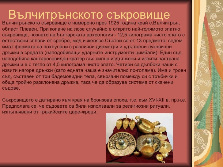тракийски съкровища Mitko