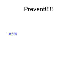 Prevent!!!!!
• 算時間
 