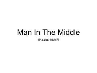 Man In The Middle
資工四C 郭彥君
 