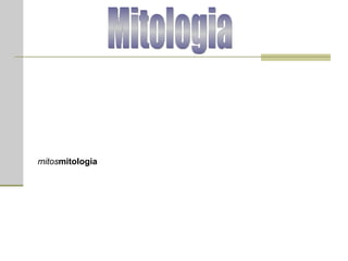 Mitologia Na antiguidade o ser humano não conseguia compreender nem explicar a natureza e os fenômenos naturais. Então, dava nomes ao que não podia explicar e passava a considerar os fenômenos como "deuses". O trovão inspirava um deus, a chuva outro. O céu era um deus pai e a terra, uma deusa mãe e os demais seres, seus filhos. O homem criava, a partir do inconsciente, histórias e aventuras que explicavam de forma poética e profunda o mundo que o rodeava.  Estas "histórias divinas" eram passadas de geração em geração e adquiriam um aspecto religioso, tornando-se  mitos  porque tinham um caráter atemporal e eterno, já que diziam respeito aos conflitos e desejos que qualquer ser humano poderia ter. A um conjunto de mitos de mesma origem histórica (mesmo país, região), dá-se o nome de  mitologia .  