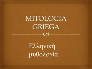 Ελληνική
μυθολογία
 