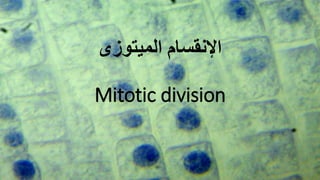 ‫اإلنقسام‬‫الميتوزى‬
Mitotic division
 