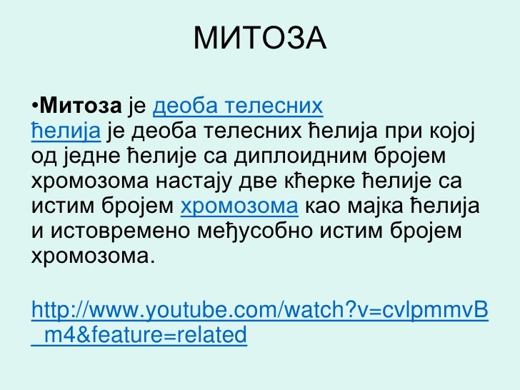 Митоза и мејоза