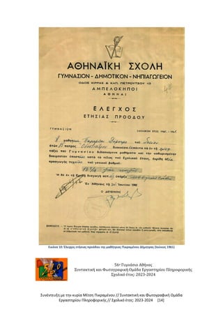 Συνέντευξη με την κυρία Μίτση Πικραμένου // Συντακτική και Φωτογραφική Ομάδα
Εργαστηρίου Πληροφορικής // Σχολικό έτος: 2023-2024 [14]
Εικόνα 10: Έλεγχος ετήσιας προόδου της μαθήτριας Πικραμένου Δήμητρας (Ιούνιος 1961)
56ο Γυμνάσιο Αθήνας
Συντακτική και Φωτογραφική Ομάδα Εργαστηρίου Πληροφορικής
Σχολικό έτος: 2023-2024
 