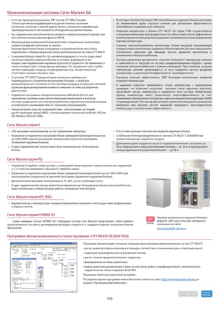 103
R410A
хладагент
Сити Мульти серия R2
Уникальная 2-трубная схема системы с утилизацией тепла позволяет снизить количество соединений
в 2,5~3 раза по сравнению с обычной 3-х трубной схемой.
Возможность подключать внутренние блоки суммарной производительностью до 150% (200% при
использовании специальной встроенной программы управления наружным блоком).
Дополнительная экономия электроэнергии 15~20% за счет утилизации тепла.
В один гидравлический контур может быть подключено до 50 внутренних блоков (при этом 48 из них
будут независимы в выборе режима работы: охлаждение или обогрев).
Сити Мульти серии WY, WR2
Водяной контур в компрессорно-конденсаторном блоке позволяет сочетать достоинства фреоновых
и водяных систем.
Сити Мульти серии HYBRID R2
Серия новейших систем «HYBRID R2» (гибридная система Сити Мульти) представляют собой симбиоз
мультизональной системы с регулируемым расходом хладагента и воздушно-водяных внутренних блоков
(фэнкойлов).
Программа автоматизирует основные операции проектирования мультизональных систем CITY MULTI:
гидравлическая схемы (в формате AutoCAD).
Программа имеет русскоязычный интерфейс.
Последнюю версию программы можно бесплатно скачать на сайте http://www.mitsubishi-aircon.ru в
разделе «Программы/Дистрибутивы».
Программа автоматизированного проектирования CITY MULTI DESIGN TOOL
Мультизональные системы Сити Мульти G6
В состав серии мультизональных VRF-систем CITY MULTI входит
20 конструктивных модификаций внутренних блоков: канальные
настенные, кассетные и многие другие. Всего с учетом всех модификаций
производительности насчитывается 85 моделей внутренних блоков.
Все современные внутренние блоки являются универсальными и подходят для
всех систем с использованием фреона R410A.
Модельный ряд внутренних блоков дополняют специальные контроллеры
секций охлаждения приточных установок.
Внешняя фреоновая секция охлаждения и внутренние блоки могут быть
подключены к общему наружному блоку мультизональной системы CITY MULTI.
В наружных блоках серий G4~G6 заложена модульность, то есть существуют
несколько модулей наружных блоков, из которых формируются все
мощностные модификации наружных агрегатов. В сериях G4~G6 применяются
только компрессоры с инверторным приводом. Это продлевает срок службы
систем и уменьшает нагрузку на электрическую сеть, так как полностью
отсутствуют высокие пусковые токи.
В системах CITY MULTI предусмотрены различные приборы для
индивидуального управления внутренними блоками, а также для
централизованного контроля систем. Системы оснащены встроенной системой
проверки функционирования и имеются внешние системы расширенной
диагностики.
Разработан программно-аппаратный комплекс Mitsubishi Electric для
выполнения основных задач диспетчеризации: мониторинг и контроль
системы, раздельный учет электропотребления, ограничение пиковой нагрузки
на электросеть, взаимодействие со сторонним оборудованием.
Предусмотрены средства взаимодействия с центральными системами
диспетчеризации зданий (BMS) с использованием технологий LonWorks, BACnet,
EIB, Modbus, Ethernet (XML).
В системах City Multi G6 (серия YLM) теплообменник наружного блока изготовлен
из алюминиевой трубы плоского сечения для увеличения эффективности
теплообмена и коррозионной стойкости.
Подогрев компрессора в блоках CITY MULTI G6 (серия YLM) осуществляется
статорными обмотками электродвигателя. Это обеспечивает более эффективное
использованиеэлектроэнергиивсравнениисвнешнимленточнымнагревателем
картера компрессора.
Снижено электропотребление вентилятора. Новый выходной направляющий
аппарат осевого вентилятора наружного блока позволяет достичь повышенного
статического давления при меньшей частоте вращения вентилятора и
пониженном электропотреблении.
Система управления динамически изменяет (повышает) температуру кипения
в зависимости от нагрузки на систему кондиционирования воздуха с целью
снижения электропотребления в режиме охлаждения. При снижении нагрузки
температура кипения увеличивается, то есть снижается частота вращения
компрессора, и увеличивается эффективность электродвигателя.
Улучшена сезонная эффективность SEER благодаря оптимизации профилей
спиралей компрессора.
В наружных агрегатах применяются только компрессоры с инверторным
приводом, что объясняет отсутствие пусковых токов наружных агрегатов,
увеличивает ресурс компрессора и надежность всей системы. Инверторный
привод компрессора имеет увеличенную энергоэффективность за счет
применения оригинального алгоритма широтно-импульсной модуляции (ШИМ)
с перемодуляцией. Этот метод обеспечивает увеличение выходного напряжения
инвертора при высокой частоте вращения приводного электродвигателя
компрессора, что увеличивает эффективность.
Сити Мульти серия Y
30% экономии электроэнергии за счет применения инвертора.
Возможность подключать внутренние блоки суммарной производительностью
до 130% (200% при использовании специальной встроенной программы
управления наружным блоком).
В один гидравлический контур может быть подключено до 50 внутренних
блоков.
Отсутствие пусковых токов во всех моделях наружных блоков.
Стабильная теплопроизводительность систем CITY MULTI Y ZUBADAN при
низкой температуре наружного воздуха.
Длина магистрали хладагента после 1-го разветвителя может составлять до
90 м, перепад высот между внутренними блоками — до 30 м, а перепад высот
между наружным и внутренними блоками — до 90 м.
Чертежи внутренних и наружных блоков в
формате «DXF» доступны для свободного
скачивания на сайте
www.mitsubishi-aircon.ru
DXF
чертежи
 