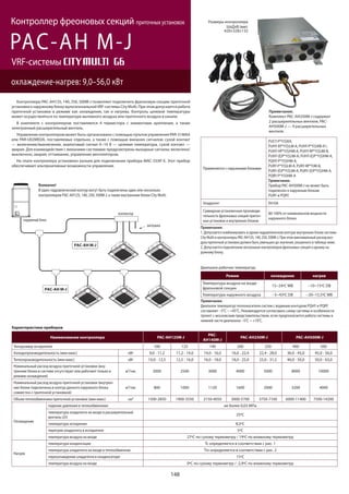 148
Контроллеры PAC-AH125, 140, 250, 500M-J позволяют подключить фреоновую секцию приточной
установки к наружному блоку мультизональнойVRF-системы City Multi. При этом допускается работа
приточной установки в режиме как охлаждения, так и нагрева. Контроль целевой температуры
может осуществляться по температуре вытяжного воздуха или приточного воздуха в канале.
В комплекте с контроллером поставляются 4 термистора с элементами крепления, а также
электронный расширительный вентиль.
Управление контроллером может быть организовано с помощью пультов управления PAR-31MAA
или PAR-U02MEDA, поставляемых отдельно, а также с помощью внешних сигналов: сухой контакт
— включение/выключение, аналоговый сигнал 0~10 В — целевая температура, сухой контакт —
авария. Для взаимодействия с внешними системами предусмотрены выходные сигналы: включено/
выключено, авария, оттаивание, управление вентилятором.
На плате контроллера установлен разъем для подключения прибора MAC-333IF-E. Этот прибор
обеспечивает альтернативные возможности управления.
Характеристики приборов
Наименование контроллера PAC-AH125M-J
PAC-
AH140M-J
PAC-AH250M-J PAC-AH500M-J
Типоразмер испарителя 100 125 140 200 250 400 500
Холодопроизводительность (мин-макс) кВт 9,0 - 11,2 11,2 - 14,0 14,0 - 16,0 16,0 - 22,4 22,4 - 28,0 36,0 - 45,0 45,0 - 56,0
Теплопроизводительность (мин-макс) кВт 10,0 - 12,5 12,5 - 16,0 16,0 - 18,0 18,0 - 25,0 25,0 - 31,5 40,0 - 50,0 50,0 - 63,0
Номинальный расход воздуха приточной установки (вну-
тренние блоки в системе отсутствуют или работают только в
режиме охлаждения)
м3/час 2000 2500 3000 4000 5000 8000 10000
Номинальный расход воздуха приточной установки (внутрен-
ние блоки подключены в контур данного наружного блока
совместно с приточной установкой)
м3/час 800 1000 1120 1600 2000 3200 4000
Объем теплообменника приточной установки (мин-макс) см3 1500-2850 1900-3550 2150-4050 3000-5700 3750-7100 6000-11400 7500-14200
Охлаждение
падение давления в теплообменнике не более 0,03 МПа
температура хладагента на входе в расширительный
вентиль LEV
25ºC
температура испарения 8,5ºC
перегрев хладагента в испарителе 5ºC
температура воздуха на входе 27ºC по сухому термометру / 19ºC по влажному термометру
Нагрев
температура конденсации Тс определяется в соответствии с рис. 1
температура хладагента на входе в теплообменник Тin определяется в соответствии с рис. 2
переохлаждение хладагента в конденсаторе 15ºC
температура воздуха на входе 0ºC по сухому термометру / -2,9ºC по влажному термометру
Диапазон рабочих температур
Режим охлаждение нагрев
Температура воздуха на входе
фреоновой секции
15~24ºC WB −10~15ºC DB
Температура наружного воздуха −5~43ºC DB −20~15,5ºC WB
Примечание.
Диапазон температур теплоносителя систем с водяным контуром PQHY и PQRY
составляет −5°С ~ +45°С. Рекомендуется согласовать схему системы и особенности
проект с московским представительством, если предполагается работа системы в
нижней части диапазона −5°С ~ +10°С.
Применяется с наружными блоками
PUCY-P*Y(S)KA,
PUHY-EP*Y(S)LM-A, PUHY-P*Y(S)KB-A1,
PUHY-HP*Y(S)HM-A, PUHY-RP*Y(S)JM-B,
PUHY-(E)P*Y(S)JM-A, PUHY-(E)P*Y(S)HM-A,
PQHY-P*Y(S)HM-A,
PURY-P*Y(S)LM-A, PURY-RP*YJM-B,
PURY-(E)P*Y(S)JM-A, PURY-(E)P*Y(S)HM-A,
PQRY-P*Y(S)HM-A
Примечание.
Прибор PAC-AH500M-J не может быть
подключен к наружным блокам
PURY и PQRY.
Хладагент R410A
Суммарная установочная производи-
тельность фреоновых секций приточ-
ных установок и внутренних блоков
80-100% от номинальной мощности
наружного блока
Примечания:
1. Допускается комбинировать в одном гидравлическом контуре внутренние блоки системы
City Multi и контроллеры PAC-AH125, 140, 250, 500M-J. При этом максимальный расход воз-
духа приточной установки должен быть уменьшен до значения, указанного в таблице ниже.
2. Допускается подключение нескольких контроллеров фреоновых секций к одному на-
ружному блоку.
PAC-AH M-J
охлаждение-нагрев: 9,0–56,0 кВт
Контроллер фреоновых секций приточных установок
VRF-системы
наружный блок
PAC-AH M-J
PAC-AH M-J
коллектор
заглушка
Внимание!
В один гидравлический контур могут быть подключены один или несколько
контроллеров PAC-AH125, 140, 250, 500M-J, а также внутренние блоки City Multi.
Размеры контроллера
ШхДхВ (мм):
420×328×132
Примечание.
Комплект PAC-AH250M-J содержит
2 расширительных вентиля, PAC-
AH500M-J — 4 расширительных
вентиля.
 
