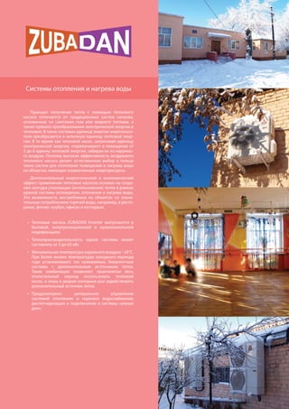 194
Принцип получения тепла с помощью теплового
насоса отличается от традиционных систем нагрева,
основанных на сжигании газа или жидкого топлива, а
также прямого преобразования электрической энергии в
тепловую. В таких системах единица энергии энергоноси-
теля преобразуется в неполную единицу тепловой энер-
гии. В то время как тепловой насос, затрачивая единицу
электрической энергии, «перекачивает» в помещение от
2 до 6 единиц тепловой энергии, забирая ее из наружно-
го воз