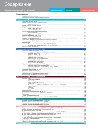 1
Климатическое оборудование
Содержание
Общие сведения
Предприятия Mitsubishi Electric . . . . . . . . . . . . . . . . . . . . . . . . . . . . . . . . . . . . . . . . . . . . . . . . . . . . . . . . . . . . . . . . . . . . . . . . . . . . . . . . 2
Пиктограммы. Описание особенностей оборудования . . . . . . . . . . . . . . . . . . . . . . . . . . . . . . . . . . . . . . . . . . . . . . . . . . . . . . . . . . . . . . . 3
Бытовые системы M-серии 16
Схема серии бытовых систем . . . . . . . . . . . . . . . . . . . . . . . . . . . . . . . . . . . . . . . . . . . . . . . . . . . . . . . . . . . . . . . . . . . . . . . . . 17
ДЕЛЮКС инвертор (настенный внутренний блок)
серия FH (MSZ-FH) . . . . . . . . . . . . . . . . . . . . . . . . . . . . . . . . . . . . . . . . . . . . . . . . . . . . . . . . . . . . . . . . . . . 18
ДИЗАЙН инвертор серии EF (MSZ-EF) . . . . . . . . . . . . . . . . . . . . . . . . . . . . . . . . . . . . . . . . . . . . . . . . . . . . . . . . . . . . . . . . . . . 22
СТАНДАРТ инвертор (настенный внутренний блок)
серии SF и GF (MSZ-SF/GF) . . . . . . . . . . . . . . . . . . . . . . . . . . . . . . . . . . . . . . . . . . . . . . . . . . . . . . . . 26
серия SF (MSZ-SF15, 20) . . . . . . . . . . . . . . . . . . . . . . . . . . . . . . . . . . . . . . . . . . . . . . . . . . . . . . . . . . . . 26
КЛАССИК инвертор (настенный внутренний блок)
серии HJ (MSZ-HJ) . . . . . . . . . . . . . . . . . . . . . . . . . . . . . . . . . . . . . . . . . . . . . . . . . . . . . . . . . . . . . . . . 32
Напольный внутренний блок MFZ-KJ . . . . . . . . . . . . . . . . . . . . . . . . . . . . . . . . . . . . . . . . . . . . . . . . . . . . . . . . . . 34
Канальный внутренний блок SEZ-KD . . . . . . . . . . . . . . . . . . . . . . . . . . . . . . . . . . . . . . . . . . . . . . . . . . . . . 38
Кассетный внутренний блок SLZ-KA . . . . . . . . . . . . . . . . . . . . . . . . . . . . . . . . . . . . . . . . . . . . . . . . . . . . 40
Кассетный внутренний блок MLZ-KA . . . . . . . . . . . . . . . . . . . . . . . . . . . . . . . . . . . . . . . . . . . . . . . . . . . 42
Серия систем СТАНДАРТ без инвертора (настенный внутренний блок)
серия GF (MS-GF-VA) . . . . . . . . . . . . . . . . . . . . . . . . . . . . . . . . . . . . . . . . . . . . . . . . . . . 44
Мультисистемы
Мультисистемы c инвертором MXZ-2D/3D/4D/5D/6D-VA . . . . . . . . . . . . . . . . . . . . . . . . . . . . . . . . . . . . . . . 48
Мультисистемa с инвертором PUMY-P112/125/140V(Y)KM1 . . . . . . . . . . . . . . . . . . . . . . . . . . . . . . . . . . . . . . . . . . . . 52
Внешние системы управления . . . . . . . . . . . . . . . . . . . . . . . . . . . . . . . . . . . . . . . . . . . . . . . . . . . . . . . . . . . . . . . 56
Полупромышленные кондиционеры Mr. SLIM 62
Схема серии полупромышленных систем . . . . . . . . . . . . . . . . . . . . . . . . . . . . . . . . . . . . . . . . . . . . . . . . . . . . . . . 64
Системы с использованием хладагента R410A: внутренние блоки
Кассетный блок PLA-ZRP . . . . . . . . . . . . . . . . . . . . . . . . . . . . . . . . . . . . . . . . . . . . . . . . . . . . . . . . . . . . . . . . . . . . . . 66
Кассетный блок PLA-RP . . . . . . . . . . . . . . . . . . . . . . . . . . . . . . . . . . . . . . . . . . . . . . . . . . . . . . . . . . . . . . . . . . . . . . 68
Настенный блок PKA-RP . . . . . . . . . . . . . . . . . . . . . . . . . . . . . . . . . . . . . . . . . . . . . . . . . . . . . . . . . . . . . . . . . . . . . 72
Подвесной блок PCA-RP-KAQ . . . . . . . . . . . . . . . . . . . . . . . . . . . . . . . . . . . . . . . . . . . . . . . . . . . . . . . . . . . . . . . . . . 74
Подвесной блок для кухни PCA-RP-HAQ . . . . . . . . . . . . . . . . . . . . . . . . . . . . . . . . . . . . . . . . . . . . . . . . . . . . . . . . . 76
Напольный блок PSA-RP-KA . . . . . . . . . . . . . . . . . . . . . . . . . . . . . . . . . . . . . . . . . . . . . . . . . . . . . . . . . . . . . . . . . . . 78
Канальный блок PEAD-RP-JA(L)Q . . . . . . . . . . . . . . . . . . . . . . . . . . . . . . . . . . . . . . . . . . . . . . . . . . . . . . . . . . . . . . . . . . . 80
Канальный блок PEA-RP-GAQ . . . . . . . . . . . . . . . . . . . . . . . . . . . . . . . . . . . . . . . . . . . . . . . . . . . . . . . . . . . . . . . . . . . . 82
Системы с использованием хладагента R410A: наружные блоки
Наружные блоки PU(H)-P без инвертора . . . . . . . . . . . . . . . . . . . . . . . . . . . . . . . . . . . . . . . . . . . . . . . . . . . . . . . 84
Серия Standard Inverter: наружные блоки SUZ-KA, PUHZ-P . . . . . . . . . . . . . . . . . . . . . . . . . . . . . . . . . . . . . . . . 86
Серия Deluxe Inverter: наружные блоки PUHZ-ZRP . . . . . . . . . . . . . . . . . . . . . . . . . . . . . . . . . . . . . . . . . . . . . . . . . 90
Синхронные мультисистемы Mr. Slim . . . . . . . . . . . . . . . . . . . . . . . . . . . . . . . . . . . . . . . . . . . . . . . . . . . . . . . . . . . . . . . . . . . 94
Встроенные системы управления . . . . . . . . . . . . . . . . . . . . . . . . . . . . . . . . . . . . . . . . . . . . . . . . . . . . . . . . . . . . . . . . . . . . . . . . . 96
Внешние системы управления . . . . . . . . . . . . . . . . . . . . . . . . . . . . . . . . . . . . . . . . . . . . . . . . . . . . . . . . . . . . . . . . . . . . . . . . . 97
Контроллер PAC-IF012B-E для приточных установок . . . . . . . . . . . . . . . . . . . . . . . . . . . . . . . . . . . . . . . . . . . . . . . . . . . . . 98
Контроллер PAC-IF013B-E для приточных установок . . . . . . . . . . . . . . . . . . . . . . . . . . . . . . . . . . . . . . . . . . . . . . . . . . . . . 100
Мультизональные VRF-системы CITY MULTI G6 102
Наружные блоки . . . . . . . . . . . . . . . . . . . . . . . . . . . . . . . . . . . . . . . . . . . . . . . . . . . . . . . . . . . . . . . . . . . . . . . . . . . . . . . . . . . . . 104
Серия G6: YLM/YKA/YKB . . . . . . . . . . . . . . . . . . . . . . . . . . . . . . . . . . . . . . . . . . . . . . . . . . . . . . . . . . . . . . . . . . . . . . . 106
Серия Y G6 . . . . . . . . . . . . . . . . . . . . . . . . . . . . . . . . . . . . . . . . . . . . . . . . . . . . . . . . . . . . . . . . . . . . . . 108
Серия REPLACE Y и REPLACE R2 . . . . . . . . . . . . . . . . . . . . . . . . . . . . . . . . . . . . . . . . . . . . . . . . . . . . . . . . . . 120
Серия R2 G6 . . . . . . . . . . . . . . . . . . . . . . . . . . . . . . . . . . . . . . . . . . . . . . . . . . . . . . . . . . . . . . . . . . . . . . . . . . . . . . . 122
BC-контроллеры CMB-P_V-G/GA/GB/HA/HB и WCB-контроллер CMB-PW202V-J . . . . . . . . . . . . . . . . . . . . . . . . . 124
Серия HYBRID R2 . . . . . . . . . . . . . . . . . . . . . . . . . . . . . . . . . . . . . . . . . . . . . . . . . . . . . . . . . . . . . . . . . . . . . . . . . . . . . . . 126
Серия WY . . . . . . . . . . . . . . . . . . . . . . . . . . . . . . . . . . . . . . . . . . . . . . . . . . . . . . . . . . . . . . . . . . . . . . . . . . . . . . . . 128
Серия WR2 . . . . . . . . . . . . . . . . . . . . . . . . . . . . . . . . . . . . . . . . . . . . . . . . . . . . . . . . . . . . . . . . . . . . . . . . . . . . . . . 130
Внутренние блоки . . . . . . . . . . . . . . . . . . . . . . . . . . . . . . . . . . . . . . . . . . . . . . . . . . . . . . . . . . . . . . . . . . . . . . . . . . . . . . . . . . . . . 132
Контроллеры секций охлаждения PAC-AH M-J . . . . . . . . . . . . . . . . . . . . . . . . . . . . . . . . . . . . . . . . . . . . . . . . . . . . . . . . . . . . . 148
Блоки нагрева и охлаждения воды PWFY-P BU и PWFY-P AU . . . . . . . . . . . . . . . . . . . . . . . . . . . . . . . . . . . . . . . . . . . . . . . 150
Список опций . . . . . . . . . . . . . . . . . . . . . . . . . . . . . . . . . . . . . . . . . . . . . . . . . . . . . . . . . . . . . . . . . . . . . . . . . . . . . . . . . . . . . . . . . 152
Системы управления и контроля . . . . . . . . . . . . . . . . . . . . . . . . . . . . . . . . . . . . . . . . . . . . . . . . . . . . . . . . . . . . . . . . . . . . . . . . 154
Примеры применения систем управления и контроля City Multi G6 . . . . . . . . . . . . . . . . . . . . . . . . . . . . . . . . . . . . . . . . . 172
Приточно-вытяжные установки LOSSNAY 186
Настенная приточно-вытяжная установка VL-100EU5-E . . . . . . . . . . . . . . . . . . . . . . . . . . . . . . . . . . . . . . . . . . . . . . . . . . . . 188
Подвесная приточно-вытяжная установка LGH-40ES-E . . . . . . . . . . . . . . . . . . . . . . . . . . . . . . . . . . . . . . . . . . . . . . . . . . . . . 189
Канальная приточно-вытяжная установка LGH-50RSDC-E . . . . . . . . . . . . . . . . . . . . . . . . . . . . . . . . . . . . . . . . . . . . . . . . . . . . . . . . 190
Канальная приточно-вытяжная установка LGH-RVX-E . . . . . . . . . . . . . . . . . . . . . . . . . . . . . . . . . . . . . . . . . . . . . . . . . . . . . . . . 191
Системы отопления и нагрева воды 194
М-серия: настенный внутренний блок ДЕЛЮКС инвертор ZUBADAN MUZ-FH VEHZ . . . . . . . . . . . . . . . . . . . . . . . . . . . . . . . . . . . 196
М-серия: напольный внутренний блок ZUBADAN MUFZ-KJ VEHZ . . . . . . . . . . . . . . . . . . . . . . . . . . . . . . . . . . . . . . . . . . . . . . . . . 198
Mr. Slim: ZUBADAN Inverter PUHZ-SHW . . . . . . . . . . . . . . . . . . . . . . . . . . . . . . . . . . . . . . . . . . . . . . . . . . . . . . . . . . . . . . . . . . . . . . . . . . . . . . . . 200
Mr. Slim: модели со встроенным теплообменником «фреон-вода»: PUHZ-W и PUHZ-HW . . . . . . . . . . . . . . . . . . . . . . . . . . . . . . . . 204
Mr. Slim: модели с внешним теплообменником «фреон-вода» PUHZ-SHW/SW . . . . . . . . . . . . . . . . . . . . . . . . . . . . . . . . . . . . 206
Mr. Slim: комбинированная система охлаждения и ГВС «Mr. SLIM+» . . . . . . . . . . . . . . . . . . . . . . . . . . . . . . . . . . . . . . . . . . . . . . . . . . 210
Mr. Slim: гидромодули . . . . . . . . . . . . . . . . . . . . . . . . . . . . . . . . . . . . . . . . . . . . . . . . . . . . . . . . . . . . . . . . . . . . . . . . . . . . . . . . . . . . 214
Mr. Slim: контроллер PAC-IF061/62B-E для систем отопления и нагрева воды . . . . . . . . . . . . . . . . . . . . . . . . . . . . . . . . . . . . . . . . . 220
City Multi Y G4 ZUBADAN PUHY-HP . . . . . . . . . . . . . . . . . . . . . . . . . . . . . . . . . . . . . . . . . . . . . . . . . . . . . . . . . . . . . . . . . . . . . . 226
City Multi G6: бустерный блок для нагрева воды PWFY-P BU . . . . . . . . . . . . . . . . . . . . . . . . . . . . . . . . . . . . . . . . . . . . . . . . . . 228
City Multi G6: теплообменный блок для нагрева (охлаждения) воды PWFY-EP AU . . . . . . . . . . . . . . . . . . . . . . . . . . . . . . . . . 229
Система наименований 232
Расшифровка наименований моделей . . . . . . . . . . . . . . . . . . . . . . . . . . . . . . . . . . . . . . . . . . . . . . . . . . . . . . . . . . . . . . . . . . 232
кондиционирование вентиляция отопление и нагрев воды
 