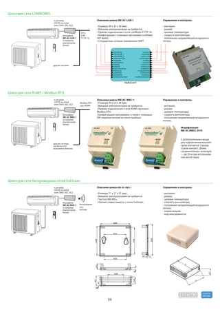 59
R410A
хладагент
Управление и контроль:
- вкл/выкл;
- режим;
- целевая температура;
- скорость вентилятора;
- положение направляющей воздушного
потока.
Описание шлюза ME-AC-LON-1
сеть
другие системы
к разъему
ME-AC-LON-1
внутреннему
Управление и контроль:
- вкл/выкл;
- режим;
- целевая температура;
- скорость вентилятора;
- положение направляющей воздушного
потока.
Модификация
ME-AC-MBS1-2I1O
-
нии витой пары.
Описание шлюза ME-AC-MBS-1:
другие системы
к разъему
ME-AC-MBS-1
внутреннему
Управление и контроль:
- вкл/выкл;
- режим;
- целевая температура;
- скорость вентилятора;
- положение направляющей воздушного
потока;
- норма/авария;
- код неисправности
Описание шлюза ME-AC-ENO-1
сеть
к разъему
ME-AC-ENO-1
внутреннему
 
