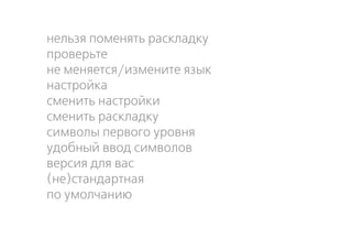 нельзя поменять раскладку
проверьте
не меняется/измените язык
настройка
сменить настройки
сменить раскладку
символы первого уровня
удобный ввод символов
версия для вас
(не)стандартная
по умолчанию
 