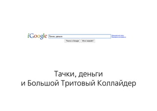 Тачки, деньги
и Большой Тритовый Коллайдер
 