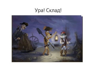 Ура! Склад!
 