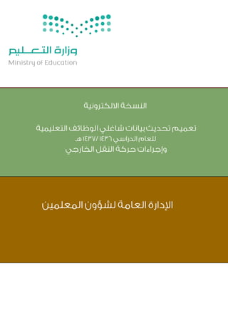 استعلام نتائج حركة النقل الخارجي لشاغلي الوظائف التعليمية عبر نظام نو