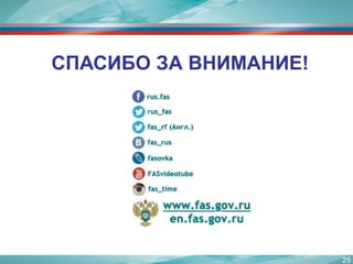 СПАСИБО ЗА ВНИМАНИЕ! 
25 
