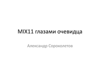 MIX11 глазами очевидца Александр Сороколетов 