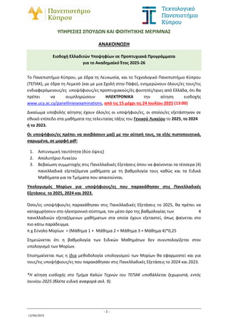 - 1 -
12/06/2025
ΥΠΗΡΕΣΙΕΣ ΣΠΟΥΔΩΝ ΚΑΙ ΦΟΙΤΗΤΙΚΗΣ ΜΕΡΙΜΝΑΣ
ΑΝΑΚΟΙΝΩΣΗ
Εισδοχή Ελλαδιτών Υποψηφίων σε Προπτυχιακά Προγράμμα...