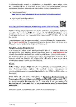 - 2 -
12/06/2025
Οι ενδιαφερόμενοι/ες μπορούν να εξασφαλίσουν τις πληροφορίες για την αίτηση καθώς
και πληροφορίες σχετικά...