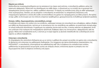 ΔιδακτικήΎλη ανά ΕκπαιδευτικήΣυνάντηση
1
5
Autocad 2D
1η Εκπαιδευτική Συνάντηση:.
• Μάθημα 1. Εισαγωγή
Πρακτική Εφαρμογή με 5 Ασκήσεις
• Μάθημα 2. Εκκίνηση του Autocad και Περιβάλλον 3D Modeling
Πρακτική Εφαρμογή με 5Ασκήσεις
• Μάθημα 3. Γνωριμία με το περιβάλλον Autocad Classic
Πρακτική Εφαρμογή με 5Ασκήσεις
• Μάθημα 4. Γραμμές Εργαλείων Toolbars
Πρακτική Εφαρμογή με 12 Ασκήσεις
• Μάθημα 5. Περιοχή Εντολών Command Line
Πρακτική Εφαρμογή με 14 Ασκήσεις
2η Εκπαιδευτική Συνάντηση:
• Μάθημα 6. Εντολές Clean Screen & ribbon
Πρακτική Εφαρμογή με 8 Ασκήσεις
• Μάθημα 7. Ρυθμίσεις Οθόνης Καρτέλας Display
Πρακτική Εφαρμογή με 12 Ασκήσεις
• Μάθημα 8. Εμφάνιση Απόκρυψη Δημιουργία Μετονομασία
Διαγραφή Παλετών
Πρακτική Εφαρμογή με 11 Ασκήσεις
• Μάθημα 9. Τοποθέτηση εικονιδίων μέσα σε Νέα Παλέτα
Πρακτική Εφαρμογή με 4 Ασκήσεις
• Μάθημα 10. Τρόποι Εκτέλεσης εντολών
Πρακτική Εφαρμογή με 13 Ασκήσεις
• Μάθημα 11. Σχεδίαση με την μέθοδο Κατεύθυνση και
απόσταση
Πρακτική Εφαρμογή με 4 Ασκήσεις
3η Εκπαιδευτική Συνάντηση:
• Μάθημα 12. Εντολή erase
Πρακτική Εφαρμογή με 11 Ασκήσεις
• Μάθημα 13. Εντολές oops und oredo
Πρακτική Εφαρμογή με 11 Ασκήσεις
• Μάθημα 14. Εντολή offset
Πρακτική Εφαρμογή με 2 Ασκήσεις
• Μάθημα 15. Εντολή fillet
Πρακτική Εφαρμογή με 1 Άσκηση
• Μάθημα 16. Εντολή Chamfer
Πρακτική Εφαρμογή με 2 Ασκήσεις
4η Εκπαιδευτική Συνάντηση:
• Μάθημα 17. Εντολή Trim
Πρακτική Εφαρμογή με 3 Ασκήσεις
• Μάθημα 18. Εντολή Extent
Πρακτική Εφαρμογή με 5 Ασκήσεις και 2 Επαναληπτικά Σχεδία
Αρχ.Μηχ
• Μάθημα 19. New Open Save Properties
Πρακτική Εφαρμογή με 5 Ασκήσεις
• Μάθημα 20. Ταυτόχρονη εμφάνιση αρχείων
Πρακτική Εφαρμογή με 7 Ασκήσεις
• Μάθημα 21. Απόλυτες Καρτεσιανές Συντεταγμένες
Πρακτική Εφαρμογή με 6 Ασκήσεις
• Μάθημα 22. Σχετικές Καρτεσιανές Συντεταγμένες
Πρακτική Εφαρμογή με 6 Ασκήσεις
• Μάθημα 23. Πολικές Συντεταγμένες
Πρακτική Εφαρμογή με 9 Ασκήσεις και 2 Επαναληπτικά Σχεδία
 