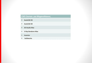 AutoCad 2D-3D ®
Στελεχώνουμε το σήμερα το τώρα και το αύριο
3
Εκπαιδευτικός & Εξεταστικός όμιλος FACEtoFACE®
Αθήνα: 210-3803806 | Δάφνη: 210-9761101 |Μαρούσι: 210-8026216
www.facetoface.gr // system@facetoface.gr
Εκπαιδευτικός & Εξεταστικός όμιλος FACEtoFACE®
| Authorized Training & Certification Autodesk® |
Εξεταστικό Κέντρο Αθήνας|AuthorizedTraining&CertificationAutodesk®|
Εξεταστικό Κέντρο Δάφνης |AuthorizedTraining&CertificationAutodesk®|
Εξεταστικό Κέντρο ΑμαρουσίουAuthorizedTraining&CertificationAutodesk®
ΠαράρτηματουΚεντρικούΑθήνας|
 